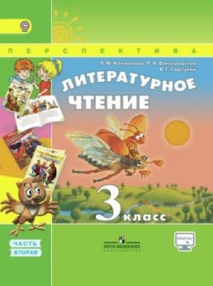 Литературное чтение. 3 класс 2 часть. Учебник в 2 ч. Климанова Л. Ф., Горецкий В. Г. Перспектива