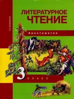 Литературное чтение. 3 класс. Хрестоматия. Малаховская О.В.