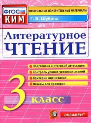 Литературное чтение 3 класс, контрольные измерительные материалы, ФГОС, Шубина