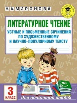 Литературное чтение. 3 класс. Устные и письменные сочинения. Миронова Н.А.