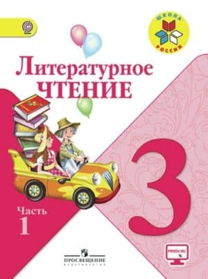 Литературное чтение. 3 класс 1 часть. Учебник в 2 ч. Климанова Л. Ф., Горецкий В. Г. Школа России