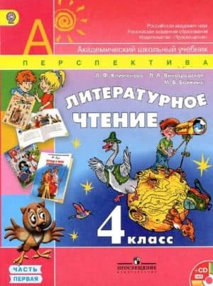 Литературное чтение 4 класс 1 часть Климанова, Виноградская, Перспектива
