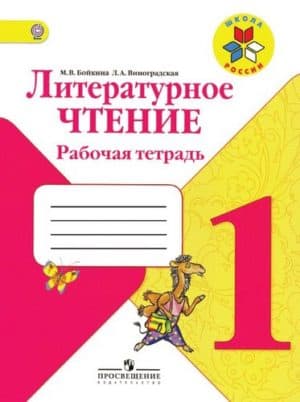 Литературное чтение. Рабочая тетрадь. 1 класс. Бойкина М.В., Виноградская Л.А.