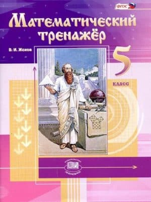 Математический тренажер 5 класс Жохов