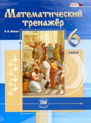 Математический тренажер 6 класс Жохов