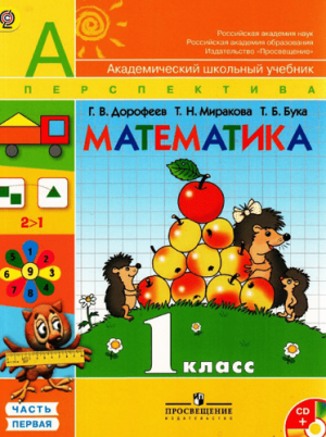 Математика. 1 класс. В 2-х ч. Часть 1. Дорофеев Г. В., Миракова Т. Н., Бука Т. Б. Перспектива