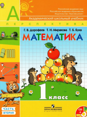 Математика. 1 класс. В 2-х ч. Часть 2. Дорофеев Г. В., Миракова Т. Н., Бука Т. Б. Перспектива