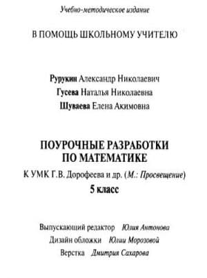 Математика 5 класс, Поурочные планы к учебнику Дорофеева