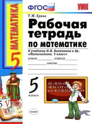 Математика 5 класс Рабочая тетрадь к учебнику Виленкина - Ерина