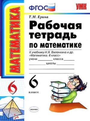 Математика 6 класс, Рабочая тетрадь к учебнику Виленкина - Ерина Т.М.