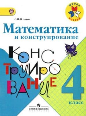 Математика и конструирование 4 класс Волкова С.И.