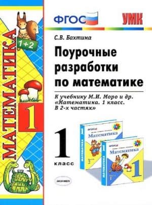 Поурочные разработки, Математика 1 класс, К учебнику Моро - Бахтина