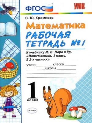 Математика, 1 класс, Рабочая тетрадь 1, Кремнева С.Ю., 2018