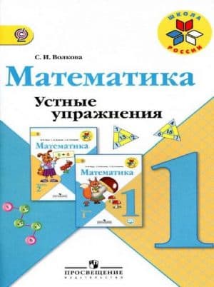 Математика 1 класс, Устные упражнения, Волкова, Школа России