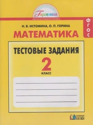 Математика 2 класс. Тестовые задания. Истомина Н.Б., Горина О.П.