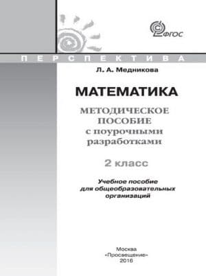 Математика 2 класс. Методическое пособие с поурочными разработками. Медникова Л.А.