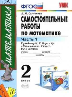 Самостоятельные работы по математике 2 класс 1 часть Самсонова Л.Ю.