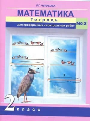 Математика. 2 класс 2 часть. Тетрадь для проверочных и контрольных работ. Чуракова Р.Г.