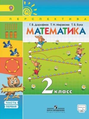 Математика 2 класс 1 часть Дорофеев, Миракова, Перспектива