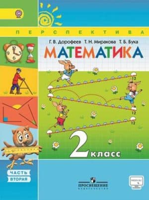 Математика 2 класс 2 часть Дорофеев, Миракова, Перспектива