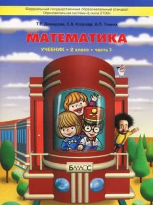 Математика 2 класс 3 часть Демидова Т.Е., Козлова С.А.
