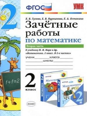 Зачетные работы по математике. 2 класс 2 часть. К учебнику Моро - Гусева Е.В., Курникова Е.В.