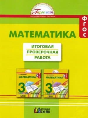 Математика 3 класс. Итоговая проверочная работа. Истомина Н.Б.