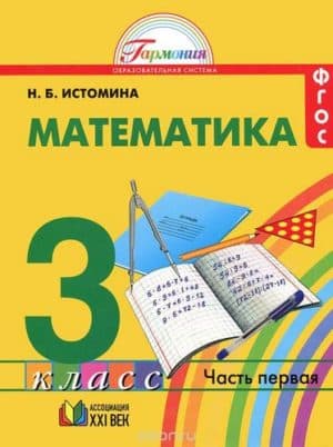 Математика. 3 класс. В 2-х ч. Часть 1. Истомина Н.Б.