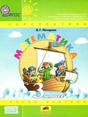 Математика. 3 класс. 2 часть. Учебник. В 3-х ч. Л.Г. Петерсон