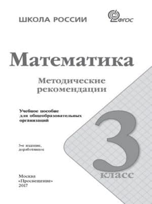 Математика. 3 класс. Методические рекомендации. Волкова С.И., Степанова С.В.