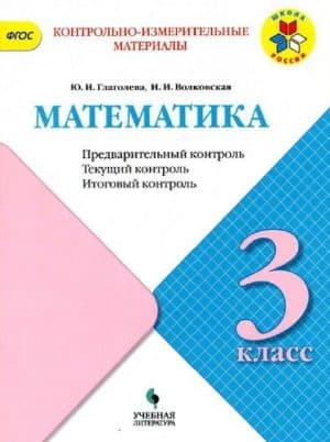 Математика. 3 класс. КИМ. Предварительный, текущий, итоговый контроль. Глаголева, Волковская
