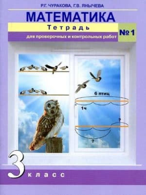 Математика 3 класс Тетрадь для проверочных и контрольных работ №1 Чуракова