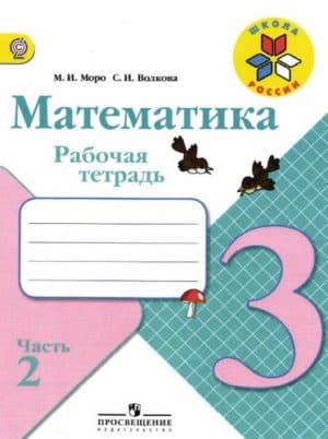 Математика 3 класс Рабочая тетрадь Моро Волкова часть 2