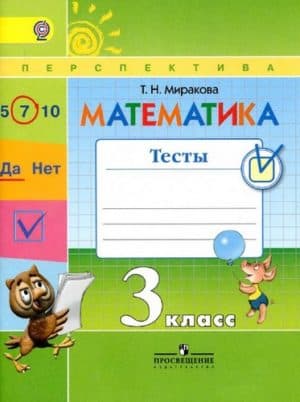 Математика. 3 класс. Тесты. Миракова Т.Н.