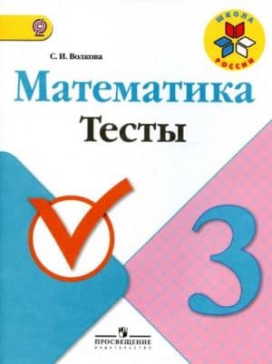 Математика 3 класс Тесты Волкова