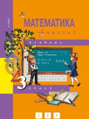 Математика. 3 класс. В 2-х ч. Часть 1. Чекин А.Л.