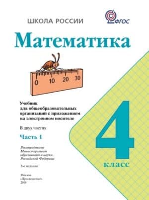 Математика. 4 класс. Учебник. Часть 1.  Моро М.И., Бантова М.А.