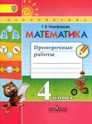Математика. 4 класс. Проверочные работы. Никифорова Г.В.