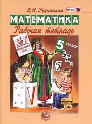 Математика. 5 класс. Рабочие тетради 1-2 к учебнику Виленкина Н.Я. - Рудницкая В.Н. (11-е издание)