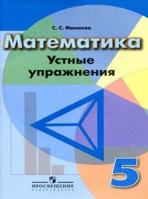 Математика 5 класс Устные упражнения Минаева