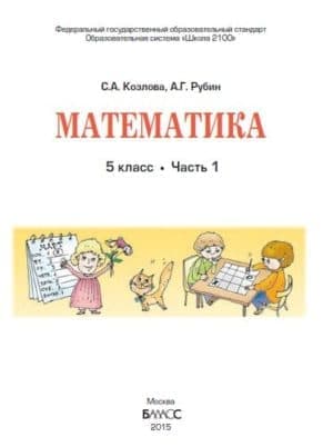 Математика. 5 класс 1 часть. Учебник в 2-х ч.  Козлова С.А., Рубин А.Г.