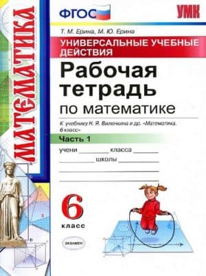 Математика. 6 класс 1 часть. Рабочая тетрадь к учебнику Виленкина Н.Я. - Ерина Т.М., Ерина М.Ю.