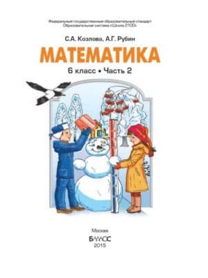 Математика. 6 класс. 2 часть. Учебник в 2 ч.  Козлова С.А., Рубин А.Г.