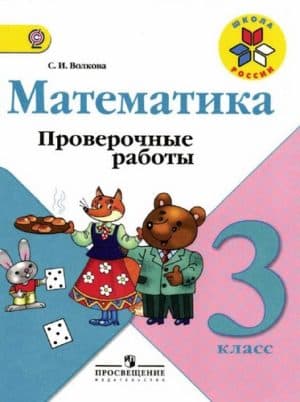 Математика 3 класс Проверочные работы Волкова
