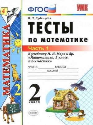 Тесты по математике 2 класс 1 часть Рудницкая