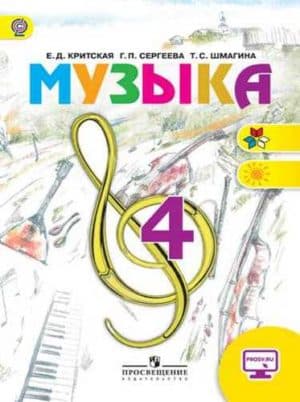 Музыка. 4 класс. Учебник. Критская Е.Д., Сергеева Г.П., Шмагина Т.С.