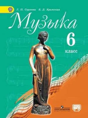 Музыка. 6 класс. Сергеева Г. П., Критская Е. Д. Учебник