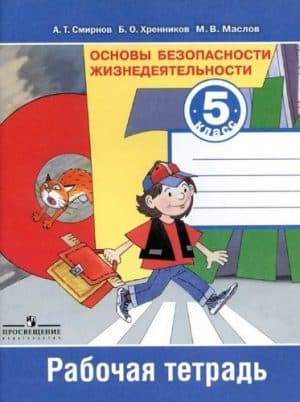 ОБЖ. 5 класс. Рабочая тетрадь. Смирнов А.Т., Хренников Б.О.