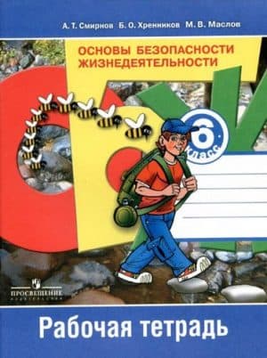 ОБЖ. 6 класс. Рабочая тетрадь. Смирнов А.Т.