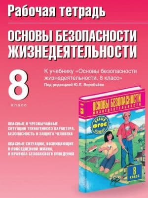 ОБЖ. 8 класс. Рабочая тетрадь. Подолян Ю.П.